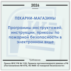 Пекарня-магазин. Электронный пакет документов по пожарной безопасности (2026 г.)
