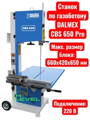 Ленточнопильный станок по газобетону DALMEX CBS 650 Pro (220В)
