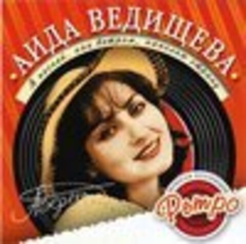 Аида Ведищева - 'Я песней, как ветром, наполню страну'