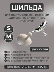 Шильда для глаз при лазерном удалении размер M