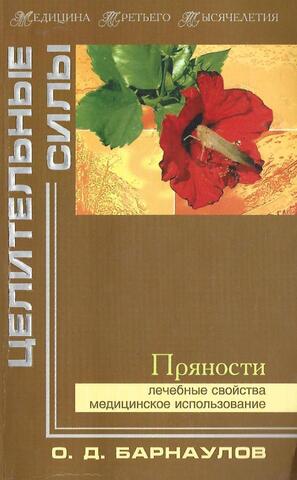 Пряности. Лечебные свойства, медицинское использование
