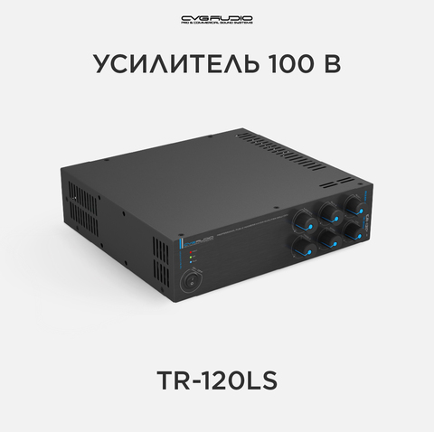 CVGAUDIO TR-120LS Public Address микшер-усилитель 100V