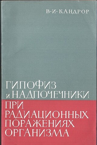 Гипофиз и надпочечники при радиационных поражениях организма