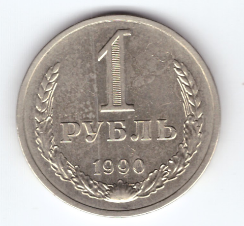 1 рубль 1990 год XF-