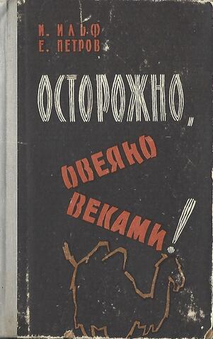 Осторожно, овеяно веками!