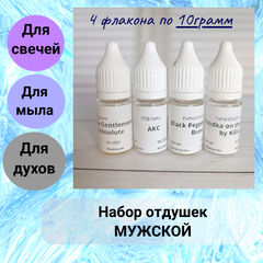 Набор отдушек для мыла Мужской парфюм