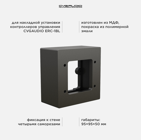 CVGAUDIO WS-ERC-BL Монтажный бокс для накладной установки на стену контроллеров CVGAUDIO ERC-1/2, цвет черный