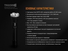 Купить Фонарь светодиодный поисковой Fenix TK65R Cree XHP70 LED, 3200 лм, аккумулятор