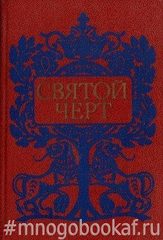 Святой черт. Тайна Григория Распутина