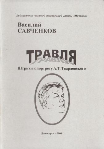 Травля. Штрихи к портрету А.Т. Твардовского