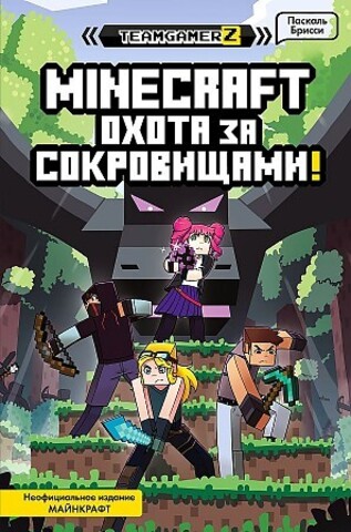 Minecraft. Охота за сокровищами