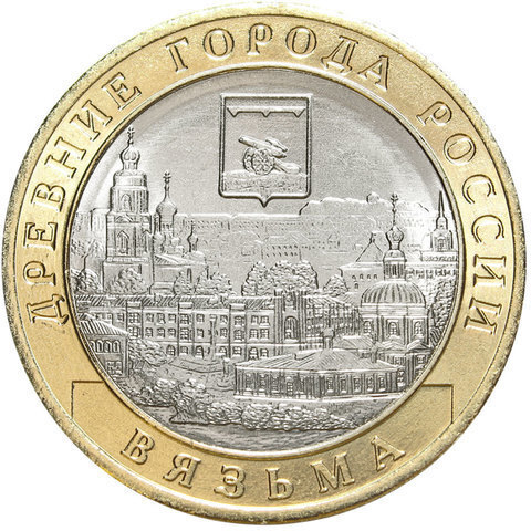 10 рублей 2019 г. Вязьма (Биметалл) UNC