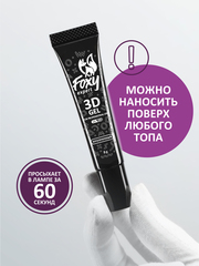 3D ГЕЛЬ ДЛЯ ОБЪЕМНОГО ДИЗАЙНА (3D GEL) #12, 8g