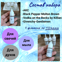 Набор отдушек для мыла Мужской парфюм