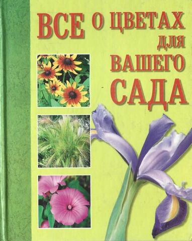 Все о цветах для вашего сада