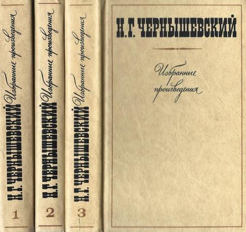 Чернышевский. Избранные произведения в трех томах