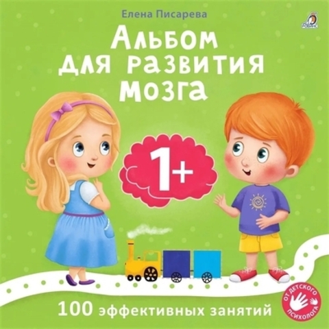 Альбом для развития мозга 1+. 100 эффективных занятий