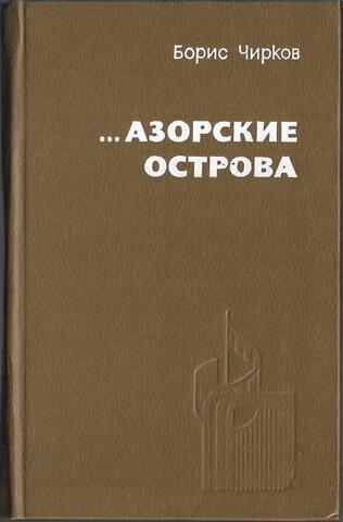 ...Азорские острова