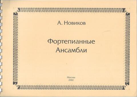 Новиков. Фортепианные ансамбли