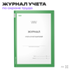 Журнал учета огнетушителей, Докс Принт
