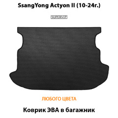 Коврик ЭВА в багажник авто для SsangYong Actyon II (10-19г.)