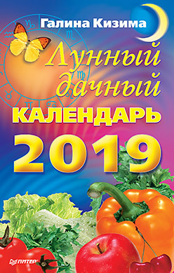 Лунный дачный календарь на 2019 год лунный дачный календарь на 2021 год