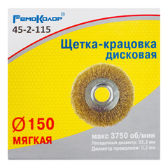 45-2-115 Щетка-крацовка дисковая, латунированная стальная проволока, посадочный d=22,2 мм, 150мм (РемоКолор)