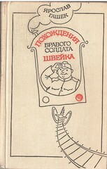 Похождения бравого солдата Швейка во время мировой войны