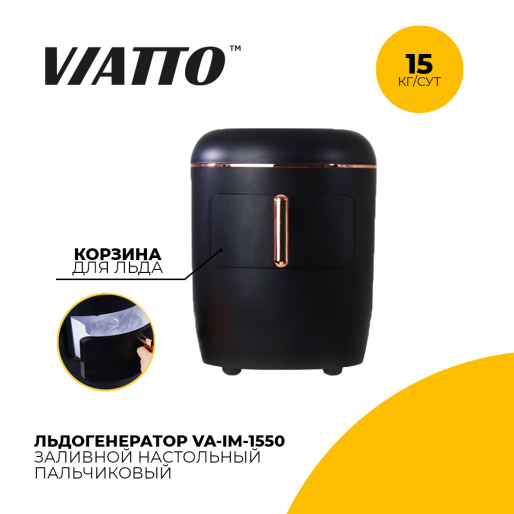 Льдогенератор Viatto VA-IM-1550