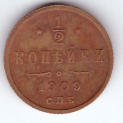 1/2 копейки 1909 г. Николай II. XF
