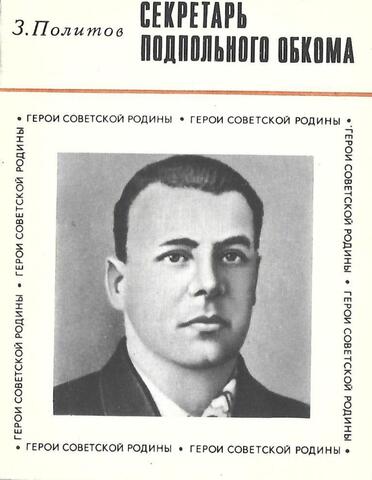 Секретарь подпольного обкома