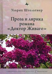 Проза и лирика романа «Доктор Живаго»