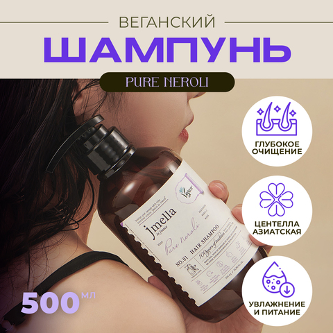 ВЕГАНСКИЙ ШАМПУНЬ ДЛЯ ВОЛОС JMELLA IN FRANCE PURE NEROLI HAIR SHAMPOO, 500 МЛ