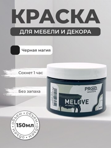 Акриловая меловая матовая краска MELOVE, №18 Черная магия, ProArt
