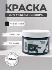 Акриловая меловая матовая краска MELOVE, №18 Черная магия, ProArt