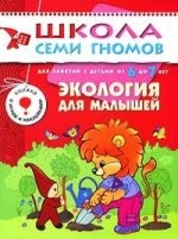 ШСГ Седьмой год обучения.Экология для малышей