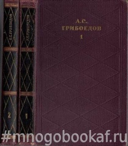 Грибоедов А.С. Сочинения в двух томах