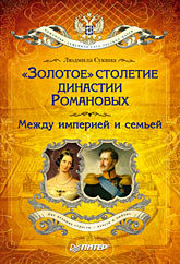 «Золотое» столетие династии Романовых: Между империей и семьей сукина л золотое столетие династии романовых между империей и семьей покет