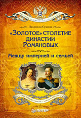 «Золотое» столетие династии Романовых: Между империей и семьей