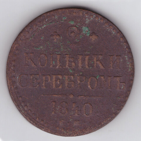 2 копейки 1840 г. Николай I (ЕМ) VG