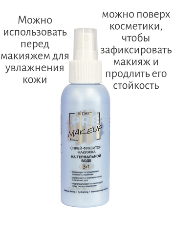 VITEX PRE-MAKEUP Спрей-фиксатор макияжа 3в1 на ТЕРМАЛЬНОЙ ВОДЕ 100 мл