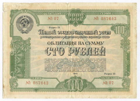 Облигация 100 рублей 1950 год. Серия № 087643. VG (подпись)