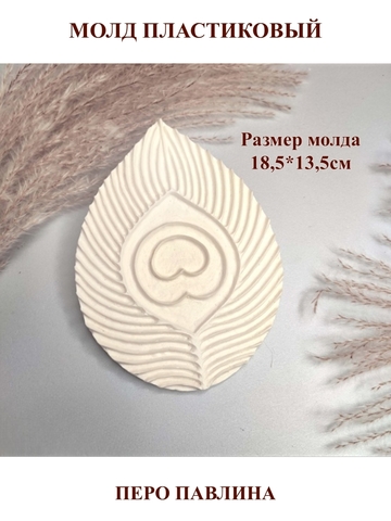 Молд Перо павлина (средний)