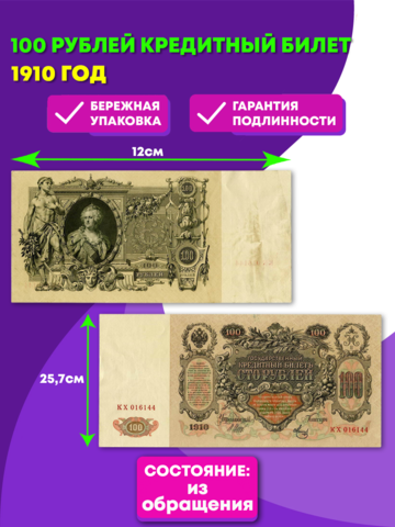 Банкнота 100 рублей 1910 год