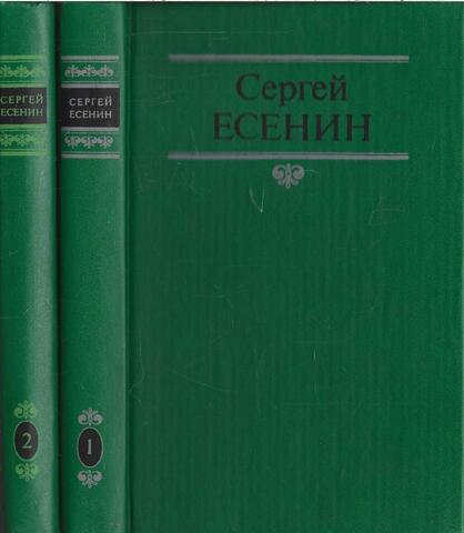 Есенин. Собрание сочинений в двух томах