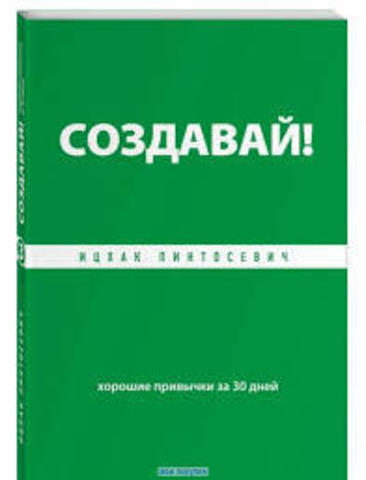 Создавай! Хорошие привычки за 30 дней