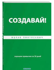 Создавай! Хорошие привычки за 30 дней