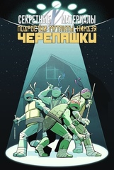 Комикс Секретные материалы/Подростки Мутанты Ниндзя Черепашки