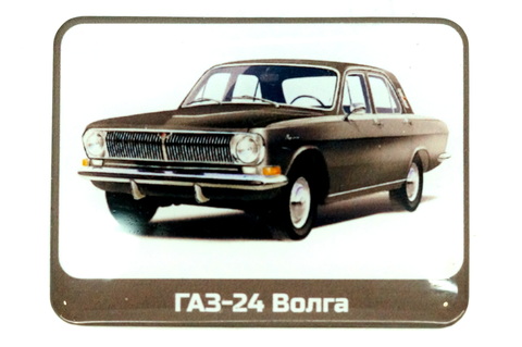 Магнит ГАЗ 24 Волга