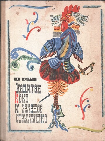 Капитан Коко и зеленое стеклышко